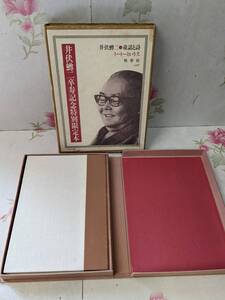 S◆／童話と詩　トートーという犬 井伏鱒二卒寿記念特別限定本(150部の137番）　肉筆署名落款入　牧羊社