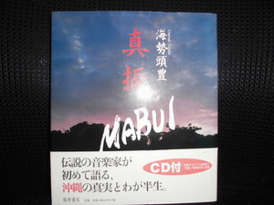 ■海勢頭豊 真振 MABUI CD付■沖縄