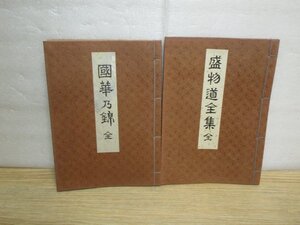 華道・未生流笹岡初代家元「笹岡竹甫」教本2冊セット■國華乃錦（全)+盛物道全集（全）　昭和一桁頃？