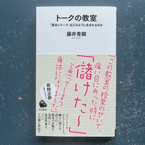 トークの教室　「面白いトーク」はどのように生まれるのか　藤井青銅　河出新書073初版　帯付き