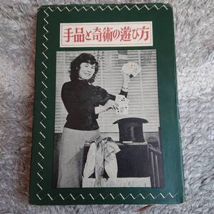 ◇（昭和レトロ）「手品と奇術の遊び方」大泉書店 昭和36年