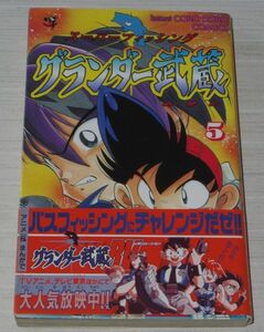 スーパーフィッシング グランダー武蔵 5巻 てしろぎたかし 帯付 コロコロコミックス