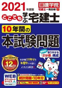 どこでも学ぶ宅建士10年間の本試験問題(2021年度版) 日建学院「宅建士一発合格！」シリーズ/日建学院(編