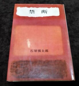 『禁断』/石原慎太郎/昭和37年初版/角川書店/fs*22_5/Y4537/22-05-1A