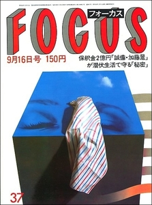 FOCUS 1983年9月16日●高部知子陽暉楼池上季実子美加マドカ夕ぐれ族筒見待子松本清張勝新太郎岩下志麻松坂慶子加藤登紀子高倉健大韓航空機