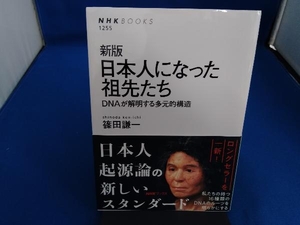 日本人になった祖先たち 新版 篠田謙一