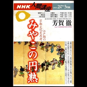 本 雑誌 「NHK人間講座 みやこの円熟 江戸期の京都文化史再考 2004年2月～3月 講師：芳賀徹」 日本放送出版協会