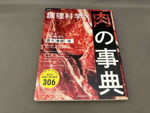 調理科学×肉の事典 朝日新聞出版