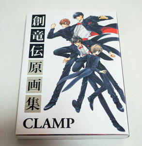 創竜伝原画集　CLAMP著 初版☆KCDX　講談社☆中古　送料無料