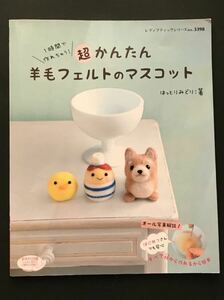 〈送料無料〉 1時間で作れちゃう！ 超かんたん羊毛フェルトのマスコット　/ はっとり みどり　著