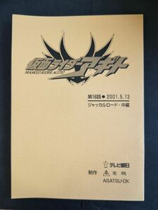 仮面ライダー アギト 台本 第16話 ジャッカルロード中編 2001.5.13 東映 テレビ朝日