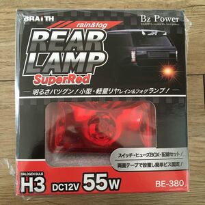 31216HOT480 BRAITH リア フォグランプ レッド H3 12V 55W 赤 BE-380 コンパクト 輸入車 アメ車 ピックアップ ブレイス スイッチ付 新品