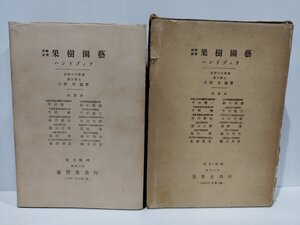 実験活用 果樹園藝ハンドブック 果樹園芸ハンドブック　小林章　1960・訂正第5版　農業/農学/園芸【ac01c】