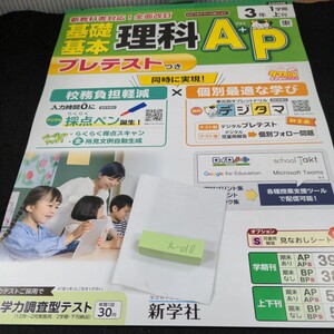 え-010 基礎基本 理科A+P 3年 1学期 上刊 新学社 問題集 プリント 学習 ドリル 小学生 国語 テキスト テスト用紙 教材 文章問題 計算※11