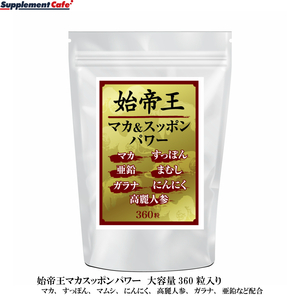 新品正規品 未使用 工場直送 １円スタート 国内生産【富山県】男のビッグサイズ■始帝王マカ＆スッポンパワー お得用360粒入り　約6か月分