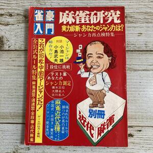 B0081 ■ 別冊 近代麻雀　雀豪入門 麻雀研究　ジャン力再点検大特集号 ■ 小池一雄/小島武夫 ＊レトロ＊ジャンク 【同梱不可】