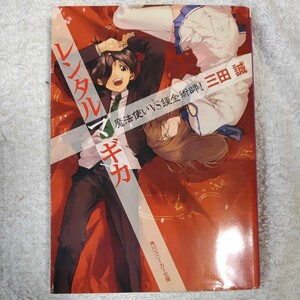 レンタルマギカ 魔法使いVS錬金術師! (角川スニーカー文庫) 三田 誠 pako 訳あり ジャンク 9784044249076