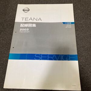 日産 J31 TEANA テイアナ 配線図集 整備書 サービスマニュアル 修理書 整備要領書 ティアナ　VQ23DE VQ35DE QR25DE