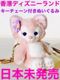 新品★香港ディズニーランド❤️日本未発売❤️お座りリーナベルぬいぐるみ キーチェーン