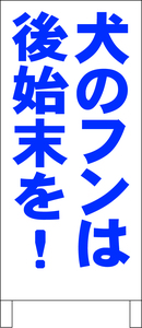 シンプルＡ型スタンド看板「犬のフンは後始末を！（青）」【駐車場】全長１ｍ・屋外可