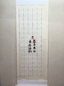 【三枝堂】 新品　掛け軸　四国八十八ヶ所霊場　巡拝御印譜　御真言　文字入り　　☆送料は当社負担☆　一点限り