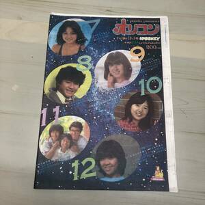 オリコンWEEKLY 1982年　昭和57年1月15日号　河合奈保子　近藤真彦　当時物　オリジナルコンフィデンス　オリコンウィークリー　【44】