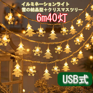 6m40灯 クリスマスツリー 雪の結晶型 イルミネーションライト クリスマスライト LEDストリングライト ストレートライト 暖色系