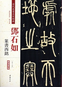 9787514919349　トウ石如　篆書西銘　清代篆書名家経典　中国語書道