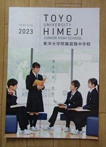 ★学校案内2023★東洋大学附属姫路中学校(兵庫県姫路市)★考えるを、学ぶ。★