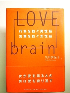 LOVE BRAIN―行為を紡ぐ男性脳 言葉を紡ぐ女性脳 単行本