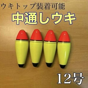 中通しウキ　12号　4個セット　電気ウキ　泳がせ釣り　フロート 活き餌　鮭ルアー釣り　ヒラメ　夜釣り　磯釣り　伊豆　北海道