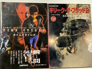 【送料無料】攻略本2冊「タイムクライシス ナムコ公式ガイドブック」「キリーク・ザ・ブラッド2 オフィシャルヴィジュアルブック」