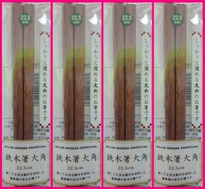 【送料無料：箸：鉄木箸 大角：4膳】★しっかりと握れる太めのお箸：22.5cm：硬くて丈夫な:重厚感のあるお箸:天然木 (てつぼく) ★箸 鉄木