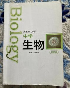 Biology 系統的に学ぶ中学生物 新訂版