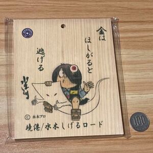 【水木しげるロード限定】 新品 水木しげる 先生 名言 木札 ゲゲゲの鬼太郎 正規 ライセンス品/一旦木綿 目玉おやじ 妖怪 境港 サイン C