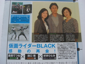 倉田てつを　田口萌　好井ひとみ　仮面ライダーBLACK　切り抜き