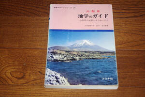 ◇山梨県地学のガイド　田中収編著　即決送料無料　コロナ社　昭和62年