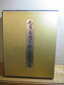 1995年　「釣魚台国賓館美食集錦」主婦と生活社　全二巻揃　定価53000円　料理写真・解説本　