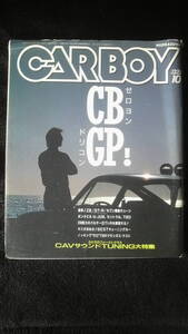 ☆　ＣＡＲＢＯＹ　ゼロヨンドリコン！　　1990年10月号　30年位前の雑誌 管理番号 9g ☆