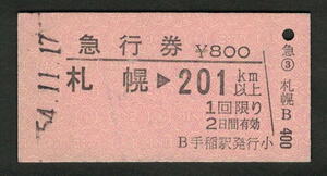 A型急行券 手稲駅発行 札幌から201km以上 昭和50年代（払戻券）