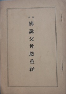 ▲和訳 仏説父母恩重経 山喜房仏書林