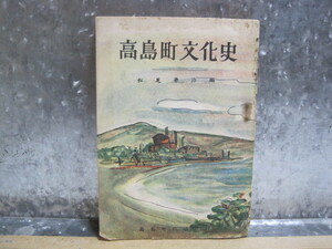 高島町 文化史◆高島炭鉱 三菱鉱業 石炭 鉱山 炭鉱 炭坑 鉱業 長崎県 高島 長崎 九州 郷土史 地方史 民俗 歴史 行政 教育 記録 資料 史料