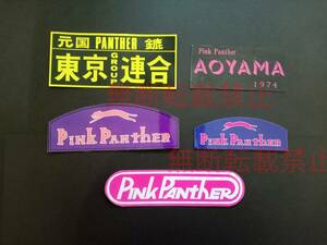 11-Hセット【5枚セット】東京連合 PINK PANTHER ピンクパンサー 暴走族 ステッカー レア物 旧車會 コレクション放出