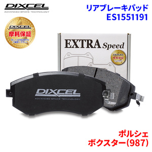 ボクスター(987) 98725 ポルシェ リア ブレーキパッド ディクセル E1551191 ESタイプブレーキパッド