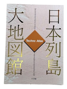 1円～ 日本列島大地図館 テクノアトラス 大型日本地図 分県地図 平成2(1990)年 日本列島 北海道 九州地方 他 資料 データ 小学館 本 書籍 