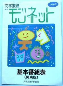 【カタログのみ】3034O3◆文字放送番組表 関東版◆1998年 文字放送 モジネット 基本番組表