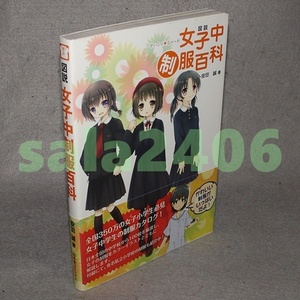 ● 図説　女子中制服百科　安田誠 　ななひめイラストカード・帯付き