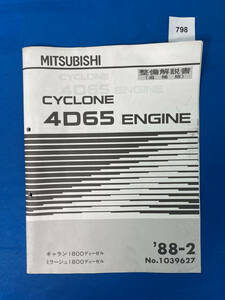798/三菱4D65エンジン整備解説書 ギャラン ミラージュ 1988年2月