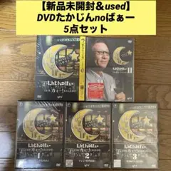 【新品未開封＆used】DVDたかじんnoばぁー5点セット