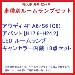 アウディ 4F A6/S6 (C6) アバント [H17.6-H24.2] LED ルームランプ キャンセラー内蔵 18点セット